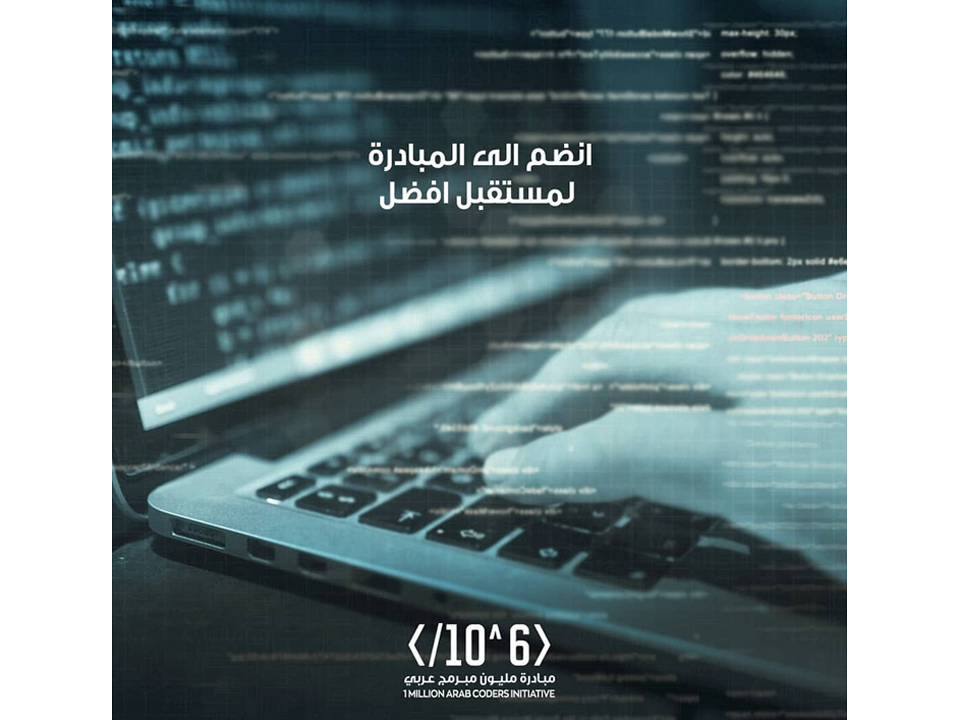 حسين سجواني - تعتبر مبادرة "مليون مبرمج عربي" رائدة في سعيها لمساعدة الشباب